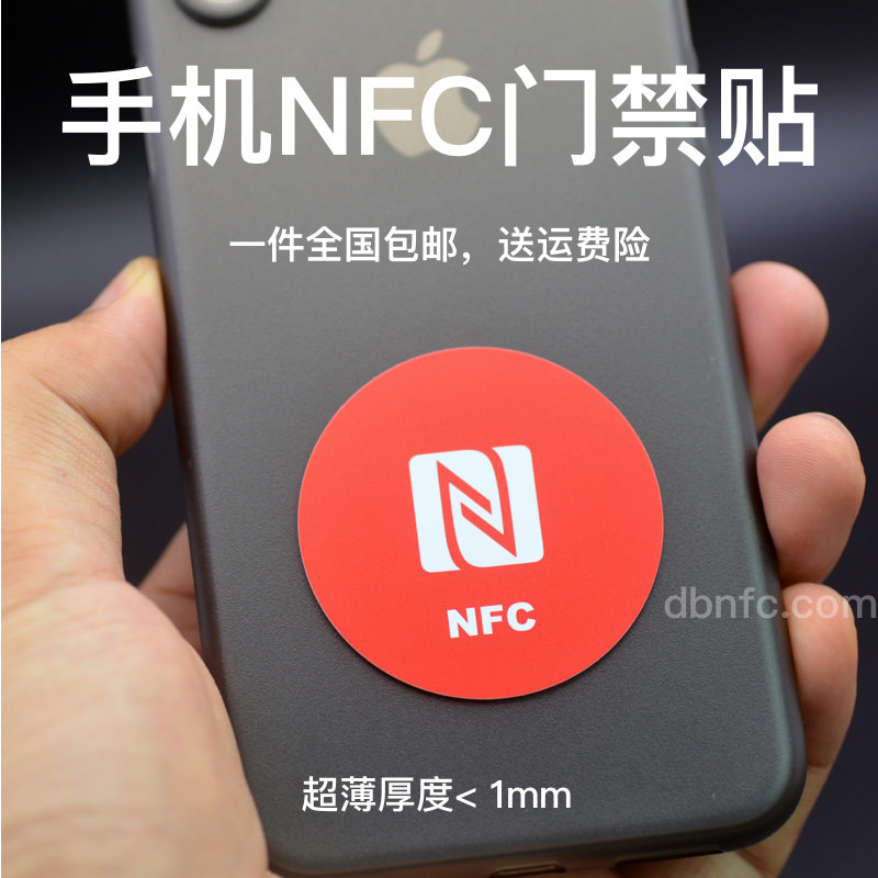 NFC门禁贴